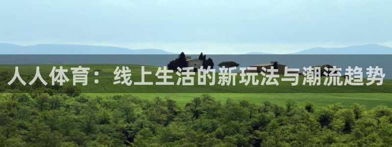 松鼠直播tv：人人体育：线上生活的新玩法与潮流趋势