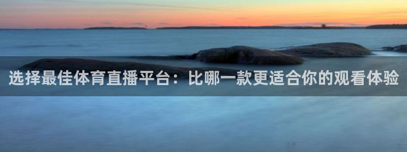 松鼠体育下载：选择最佳体育直播平台：比哪一款更适合你的观看体验