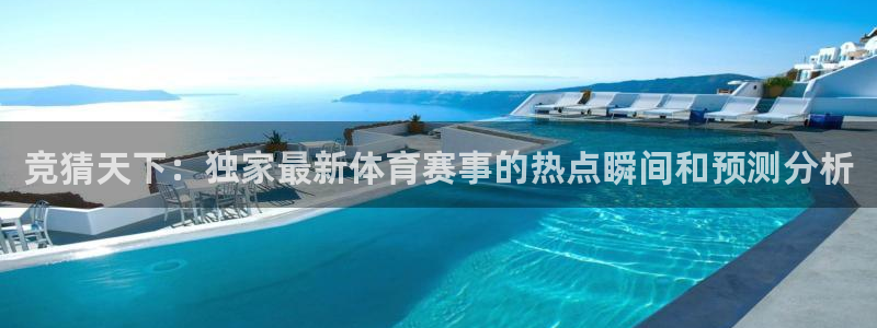 松鼠体育：竞猜天下：独家最新体育赛事的热点瞬间和预测分析