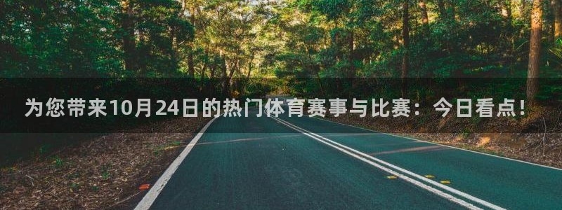松鼠体育下载：为您带来10月24日的热门体育赛事与比赛：今日看点！