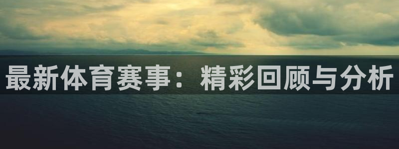 松鼠体育在线直播：最新体育赛事：精彩回顾与分析