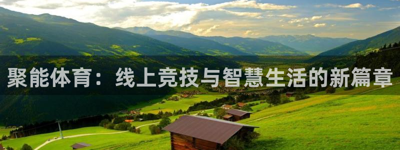 松鼠网官方下载：聚能体育：线上竞技与智慧生活的新篇章