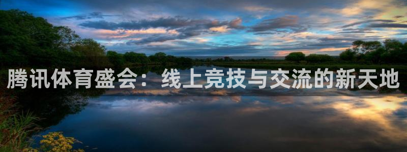 松鼠官方网站：腾讯体育盛会：线上竞技与交流的新天地