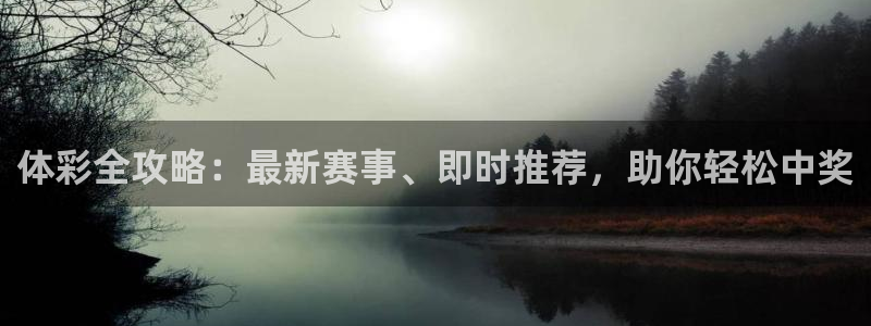 松鼠直播体育免费：体彩全攻略：最新赛事、即时推荐，助你轻松中奖
