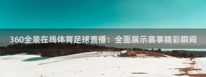 松鼠直播：360全景在线体育足球直播：全面展示赛事精彩瞬间