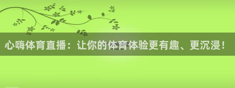 松鼠客户端：心嗨体育直播：让你的体育体验更有趣、更沉浸！