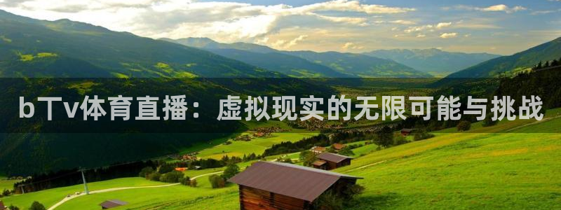 松鼠宝贝体育：b丅v体育直播：虚拟现实的无限可能与挑战