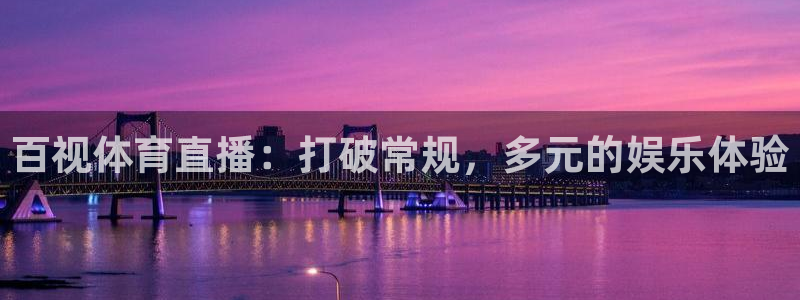 松鼠客户端：百视体育直播：打破常规，多元的娱乐体验