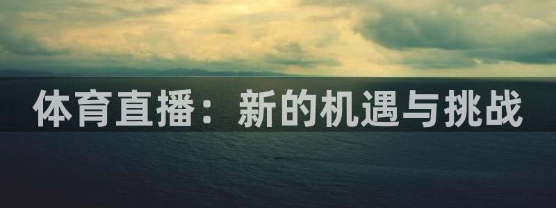 松鼠直播体育：体育直播：新的机遇与挑战